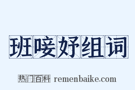 班唼妤组词是什么意思的图片